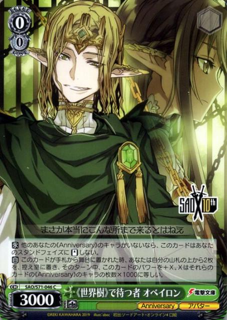 ヴァイスシュヴァルツ ソードアート オンライン 10th Anniversary ヴァイス 世界樹 で待つ者 オベイロン C Sao S71 046 キャラクターの通販はau Pay マーケット カードミュージアム 商品ロットナンバー