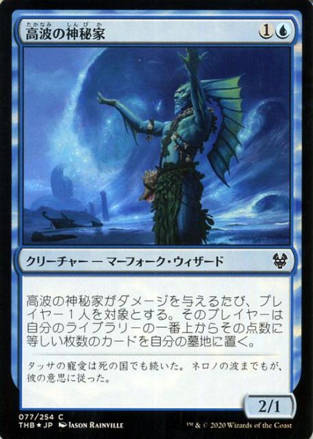 Mtg マジック ザ ギャザリング 高波の神秘家 フォイル コモン テーロス還魂記 Thb F077 日本語版 クリー