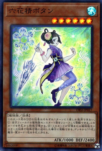 遊戯王カード 六花精ボタン スーパーレア シークレット New スレイヤーズ Dbss 水属性 スーパー 効果モンスター 植物族