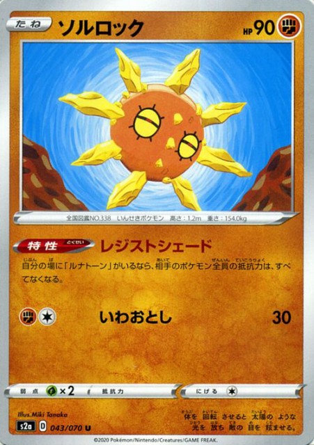 ポケモンカードゲーム剣盾 S2a 強化拡張パック 爆炎ウィーカー ソルロック U ポケカ 拡張パック 闘 たねポケモン の通販はau Pay マーケット カードミュージアム 商品ロットナンバー