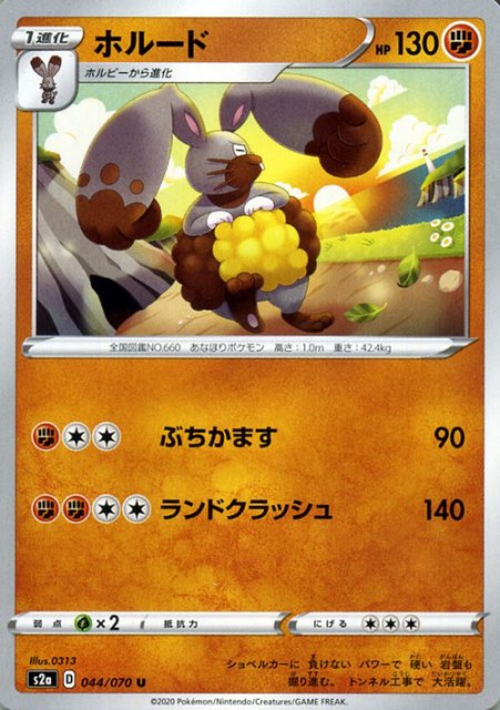 ポケモンカードゲーム剣盾 S2a 強化拡張パック 爆炎ウィーカー ホルード U ポケカ 拡張パック 闘 1進化 の通販はau Pay マーケット カードミュージアム 商品ロットナンバー