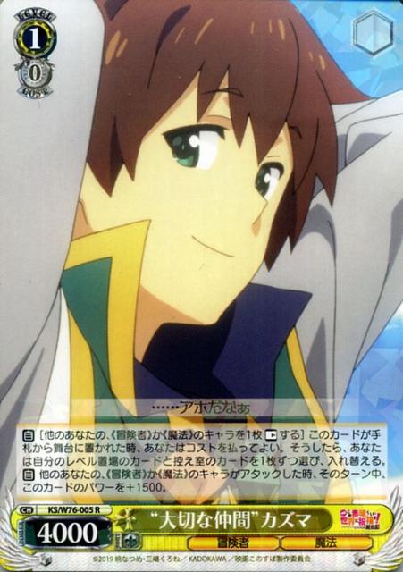 ヴァイスシュヴァルツ 映画 この素晴らしい世界に祝福を 紅伝説 大切な仲間 カズマ R Ks W76 005 このすば キャラクター 冒険者 魔の通販はau Pay マーケット カードミュージアム 商品ロットナンバー 443712439