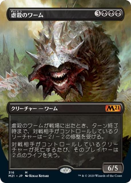 Mtg マジック ザ ギャザリング 虐殺のワーム 神話レア 基本セット21 ギャザ M 日本語版 クリーチャー 黒