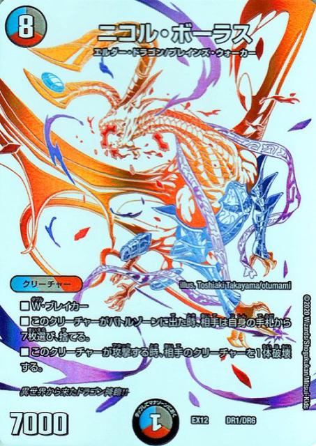 Seal限定商品 デュエルマスターズ ニコル ボーラス ドラリンカード 拡張パック 最強戦略 ドラリンパック 水 闇 火文明 ニコル ボーラス Dmex12 最強戦略 ドラリンパック デュエマ 水 闇 火文明 クリーチャー 北見市 48cc6fba Merrilyorsini Com