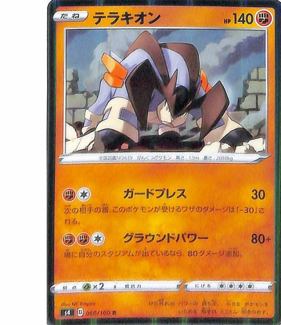 ポケモンカードゲーム剣盾 S4 拡張パック 仰天のボルテッカー 実物 テラキオン たねポケモン R 闘 ポケカ