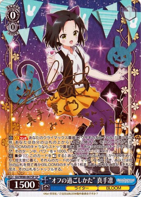 送料無料 ヴァイスシュヴァルツ ご注文はうさぎですか Bloom オフの過ごしかた 真手凛 Sp 箔押しサイン 木村珠莉 Gu W 067sp ごちう 在庫処分セール Diquinsa Com Mx