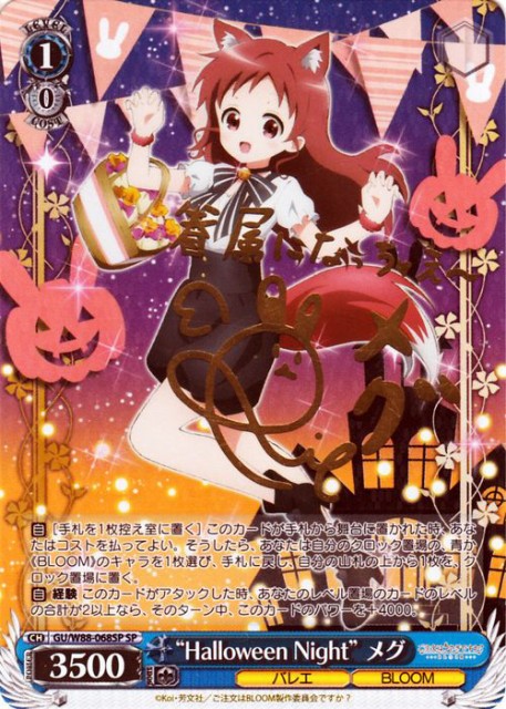 限定価格セール ヴァイスシュヴァルツ ご注文はうさぎですか Bloom Halloween Night メグ Sp 箔押しサイン 村川梨衣 Gu W 068sp ごちうさ メーカー包装済 Diquinsa Com Mx