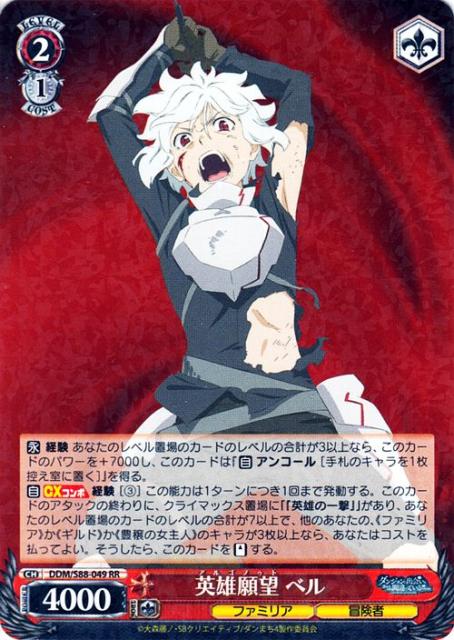 ヴァイスシュヴァルツ ダンジョンに出会いを求めるのは間違っているだろうか 英雄願望 ベル Rr Ddm S 049 ダンまち キャラクター フ おもちゃ 趣味