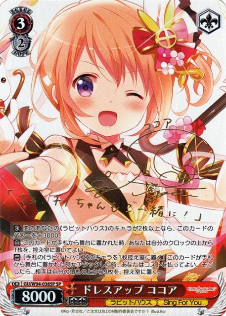 週間ランキング１位獲得 ヴァイスシュヴァルツ ご注文はうさぎですか Re Edit ドレスアップ ココア Sp 箔押しサイン 佐倉綾音 Gu W94 038sp ごちうさ ラビッ ランキング入賞商品 Komisushi It