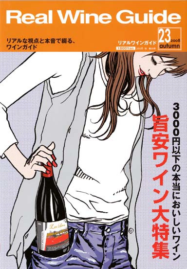 【リアル　ワイン　ガイド】　ワイン雑誌23　2008年　秋号　【送料無料】