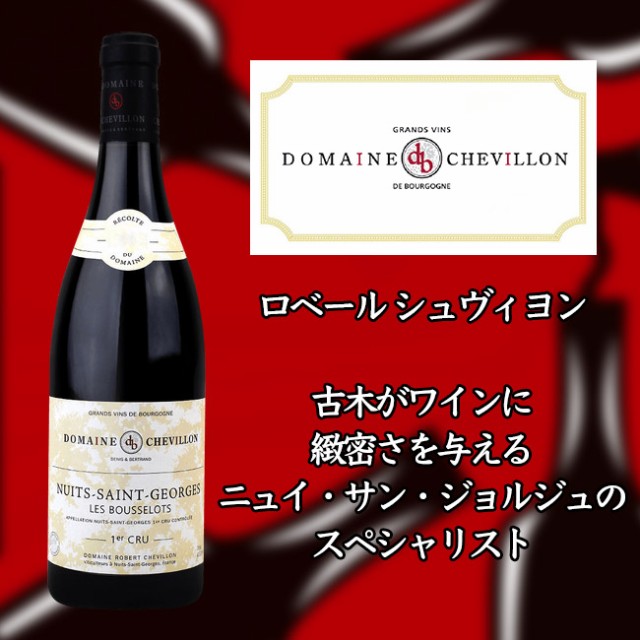 ロベール　シュヴィヨン　ニュイ　サン　ジョルジュ　プルミエ　クリュ　レ　ブスロ　[2018]　750ml　赤　Robert CHEVILLON Nuits-Saint-