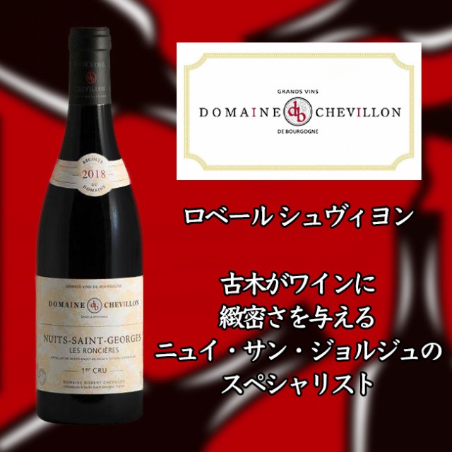 ロベール　シュヴィヨン　ニュイ　サン　ジョルジュ　プルミエ　クリュ　レ　ロンシエール　[2018]　750ml　赤　Robert CHEVILLON Nuits-