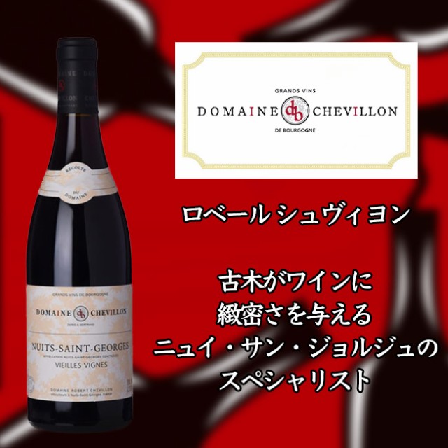 ロベール　シュヴィヨン　ニュイ　サン　ジョルジュ　ヴィエーユ　ヴィーニュ　[2018]　750ml　赤　Robert CHEVILLON Nuits-Saint-George