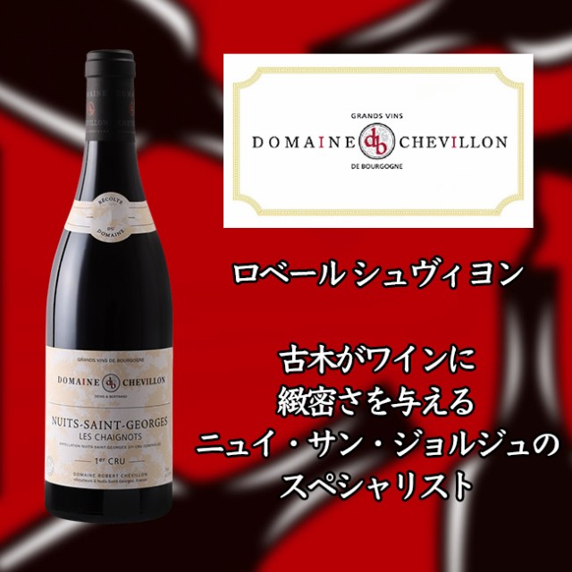 ロベール　シュヴィヨン　ニュイ　サン　ジョルジュ　プルミエ　クリュ　レ　シェニョ　[2018]　750ml　赤　Robert CHEVILLON Nuits-Sain