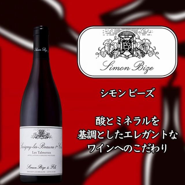 シモン　ビーズ　サヴィニー　レ　ボーヌ　プルミエ　クリュ　レ　タルメット　[2018]　750ml　赤　Simon BIZE Savigny-les-Beaune 1er C