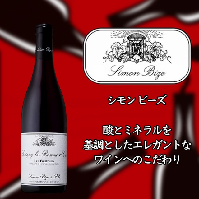 シモン　ビーズ　サヴィニー　レ　ボーヌ　プルミエ　クリュ　レ　フルノー　[2018]　750ml　赤　Simon BIZE Savigny-les-Beaune 1er Cru