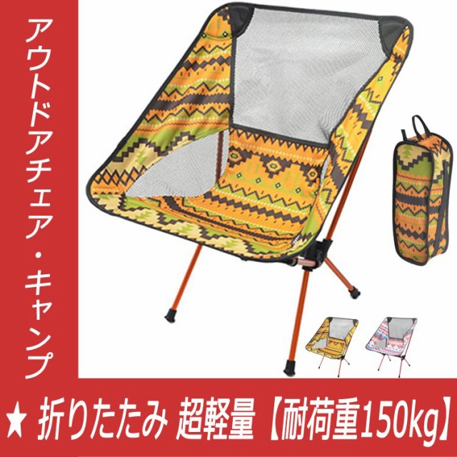 アウトドアチェア 折りたたみ 超軽量【耐荷重150kg】コンパクト イス 椅子 収納袋付属 お釣り 登山 携帯便利 キャンプ椅子