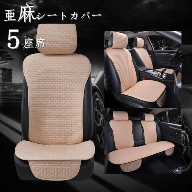 信頼 車用 座布団 クッション 亜麻 カークッション 車座布団 五座席 シートカバー 車イス