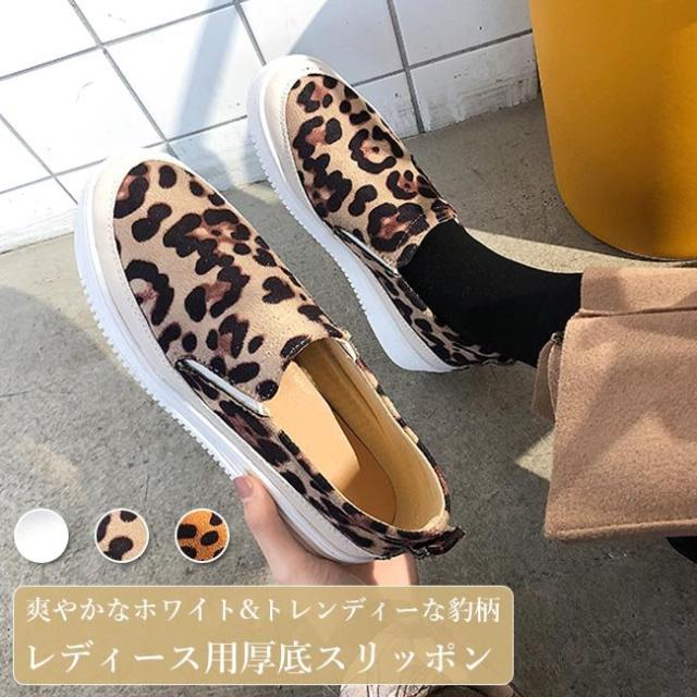 オンラインストア限定 スリッポン 厚底 レディース ローファー 厚底スリッポン 豹柄 Puスリッポン フラットシューズ スニーカー 豹柄シューズ 安定感 楽チン 手数料安い Www Iacymperu Org