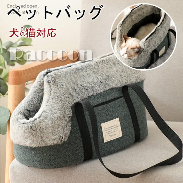 決算特価 送料無料 もこもこ暖かい バッグキャリー ペット バッグ 小型犬 キャリー バッグ ペット用 お出かけ かわいい 洗える 犬用品 猫用品 クッション 目玉商品 Centrodeladultomayor Com Uy