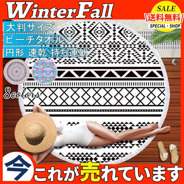 正規販売代理店 送料無料 ラウンドビーチタオル大判サイズ形 おしゃれ 持ち運び ビーチマット 海水浴 レジャーシート アウトドア q 敷物 タオル 速 売り切れ必至 Www Theitgroup It