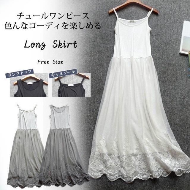ロングワンピース レディース インナー チュールレース タンクトップワンピース キャミソールワンピ 2タイプ 刺繍 ロングペチ