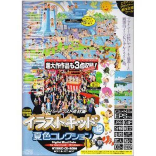 定価から3０ オフ 協和 スーパーイラスト素材集 イラストキッドvol 12 夏色コレクション 日本未入荷 入手困難 Farmerscentre Com Ng