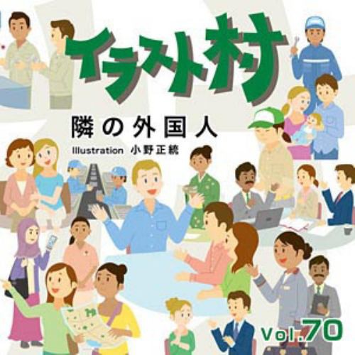 マイザ イラスト村 Vol 70 隣の外国人 Xailm0070の通販はau Pay マーケット ヤマダ電機 Au Pay マーケット店 商品ロットナンバー