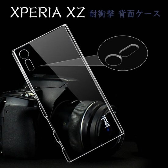 Xperia Xz クリアケース カバー Pc 耐衝撃 スリム 薄型 シンプル かっこいい エクスペリアxz 背面カバー おすすめ おしゃれ スマフォ スの通販はau Pay マーケット Phonecase Au Pay マーケット店 商品ロットナンバー