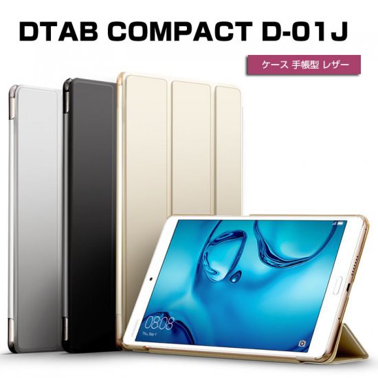 最も人気のある Dtab Compact D 01j ケース サゴタケモ