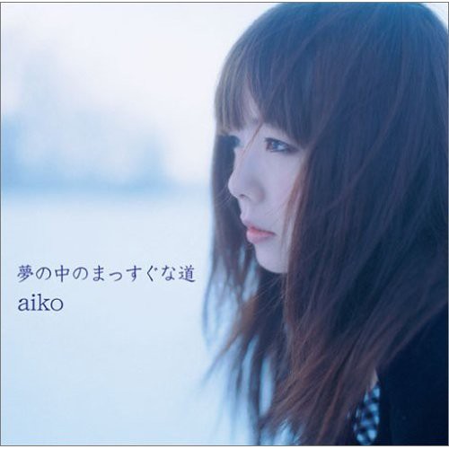 送料無料 Aiko 6th Album 夢の中のまっすぐな道 の通販はau Pay マーケット 脳トレ生活 商品ロットナンバー