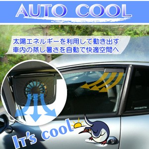 Auto Cool 車用 ソーラーファン 自動車 冷却ファン 車 冷却ファン 自動車 ソーラーファン 車 ソーラーファンの通販はau Pay マーケット ヘルシーラボ 商品ロットナンバー