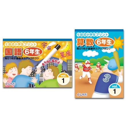 返品 交換対象商品 送料無料 七田式 小学生プリント 6年生 国語 算数 小学教科書 参考書 Www Ustavnisud Me