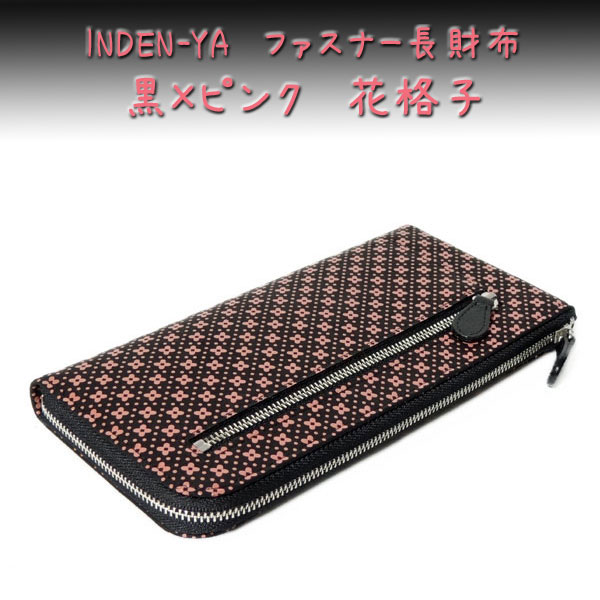 人気no 1 本体 印傳屋 送料無料 和柄のカード収納力抜群ファスナー長財布 印伝 黒地ピンク漆 花格子柄 2305 交換無料 Carlavista Com