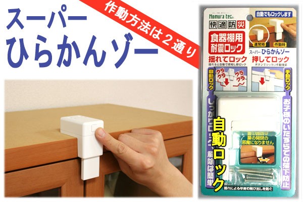 【スーパーひらかんぞー】食器棚用耐震ロック 開き戸 開き扉 ストッパー ロック 家具転倒防止用品 転倒防止 地震 地震対策 防災グッズ 地の