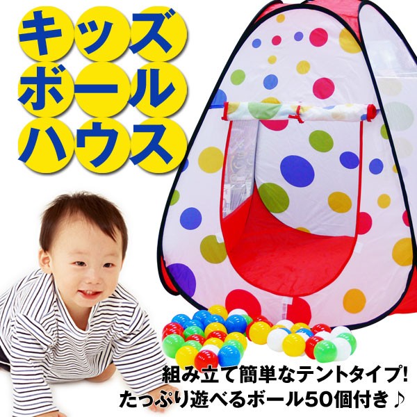 お買い得 送料無料 キッズボールハウス おもちゃ 子供 ベビー 玩具 ギフト ラッピング 収納 テント 知恵玩具