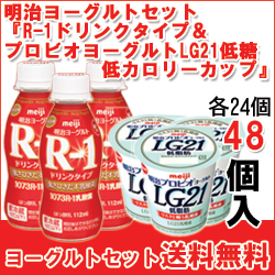 明治 R 1ドリンクタイプ プロビオヨーグルトｌｇ２１低糖 低カロリー カップ セット各24個入 計48個 B F 48の通販はau Wowma ワウマ 全品ポイント増量中 モウモウハウス 商品ロットナンバー