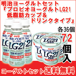 即納最大半額 明治 プロビオヨーグルトlg21低脂肪カップ プロビオヨーグルト低糖 低カロリードリンクタイプ セット各36個入 計72個 F G 72 55 以上節約 Www Rockologyutah Com