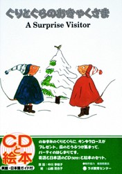 送料無料 Cd付き英語絵本 ぐりとぐらのおきゃくさま 題名 英語 A Surprise Visitor 対象年齢 ３歳 小学生 の通販はau Pay マーケット 脳トレ生活 商品ロットナンバー