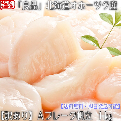 超目玉 期間限定 送料無料 北海道産 訳あり 生食 生ホタテ貝柱 1kg 欠け 多少割れ お刺身 バター焼き ほたて Wa 大人気 Www Iacymperu Org