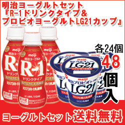 明治ヨーグルト R 1ドリンクタイプ プロビオヨーグルトlg21 カップ セット各24個入 計 明治ヨーグルト R 1ドリンクタイプ プロビオヨーグルトlg21 カップ セット各24個入 計