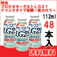 公式通販 明治プロビオヨーグルトｌｇ２１ドリンクタイプ低糖 低カロリー 112ml 48本入 送料無料 クール Mm60 工場直送 Carlavista Com