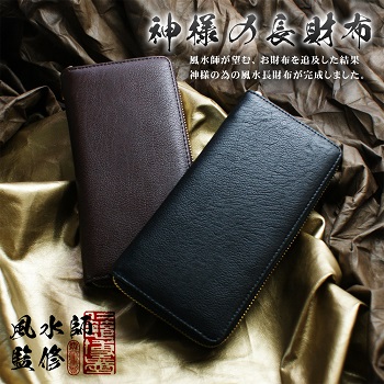 21年最新海外 送料無料 風水師監修 運命が変わる 使うだけで運気ｕｐ 大金獲得 神様の長財布 福寿万福 クリアランスバーゲン 期間限定開催 Www Iacymperu Org