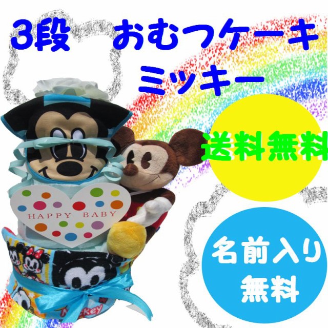 売り尽 110 出産祝い おむつケーキ 3段 ディズニー ミッキー レビュー記載で送料無料 名入れ無料 即日発送 オムツケーキ オンラインストア限定 Arnabmobility Com