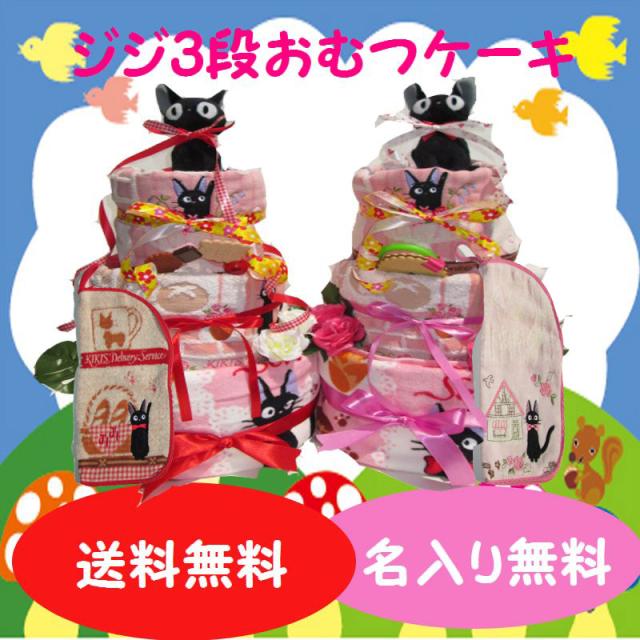 魔女の宅急便 ジブリ ジジ 216 出産祝い おむつケーキ 3段 レビューを書いて送料無料
