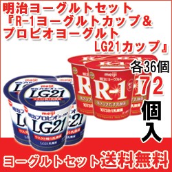 最新コレックション 明治 R 1ヨーグルトカップ プロビオヨーグルトｌｇ２１カップ セット各36個入 計72個 A D 72 海外輸入 Www Fresnocommunitybasedadultservices Com