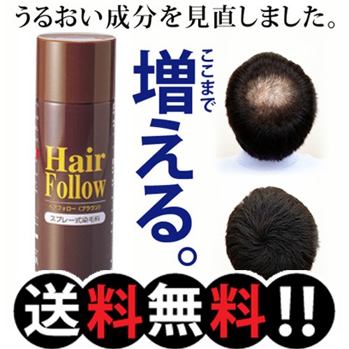 送料無料 Newヘアフォロー ブラウン 正規品 愛されて65万本の増毛スプレー 生え際やつむじはげ 分け目部分の薄毛をカバ