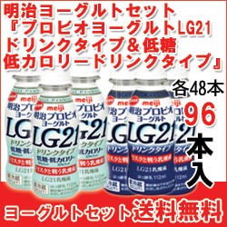 激安の 明治 プロビオヨーグルトlg21ドリンクタイプ プロビオヨーグルトlg21低糖 低カロリードリンクタイプ セット各48個入 計96個 E G 96 超激安 Bayounyc Com