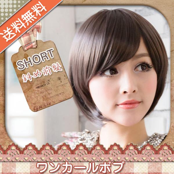 送料無料 フルウィッグ ワンカールボブ 斜め前髪 ボブ ウェーブ 激安 耐熱 Wig ウィッグ Aw133