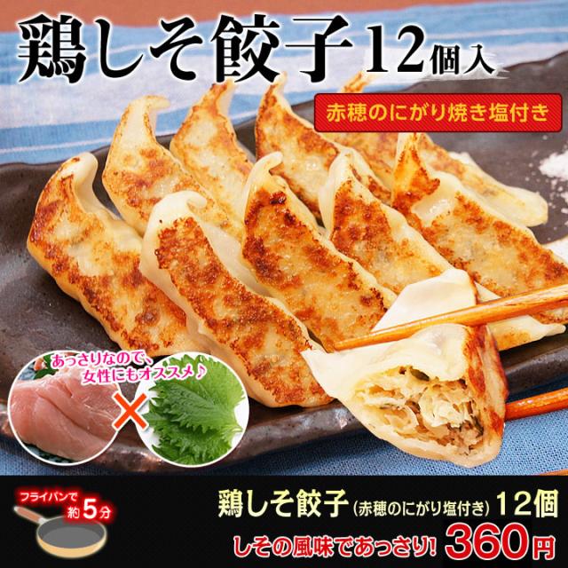 餃子 大阪王将 鶏しそ餃子 12個入 特製赤穂の塩付き ギョーザ